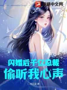 闪婚后千亿总裁偷听我心声