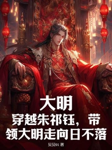 大明：穿越朱祁钰，带领大明走向日不落