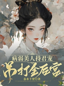 病弱美人持君宠，吊打全后宫