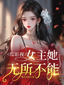 综影视：女主她无所不能