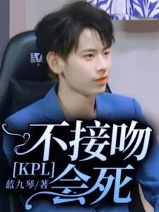 KPL：不接吻会死