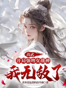 高武：开局强吻女战神，我无敌了