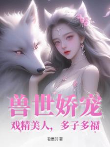 兽世娇宠：戏精美人，多子多福