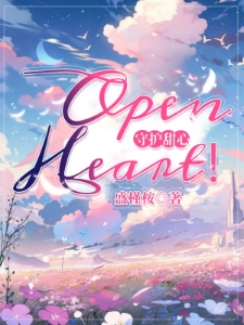 守护甜心：OpenHeart！