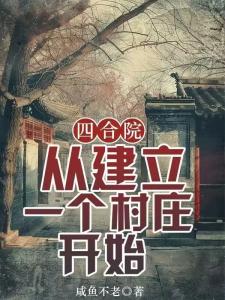 四合院：从建立一个村庄开始