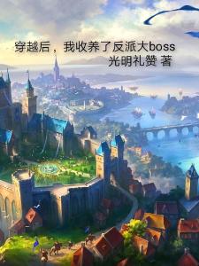 穿越后，我收养了反派大boss