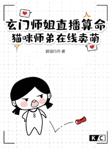 玄门师姐直播算命，猫咪师弟在线卖萌