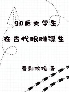 90后大学生，在古代艰难谋生