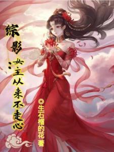 综影：女主从来不走心