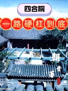 四合院一路硬杠到底