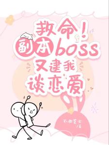 救命！副本boss又逮他谈恋爱