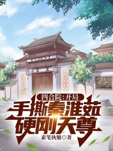 四合院：开局手撕秦淮茹硬刚天尊