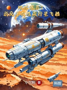 地球遗弃？我反手改造成行星飞船