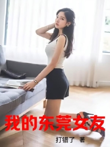 我的东莞女友