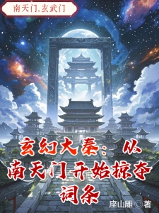 玄幻大秦：从南天门开始掠夺词条