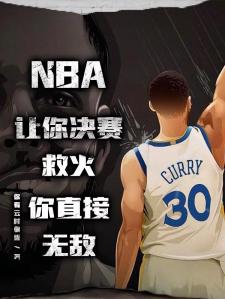 NBA让你决赛救火，你直接无敌