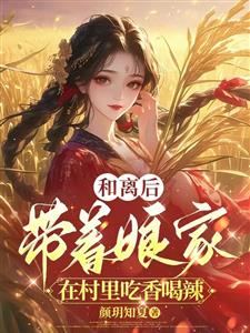 和离后，带着娘家在村里吃香喝辣