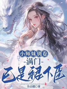 小师妹别卷，满门已是裙下臣