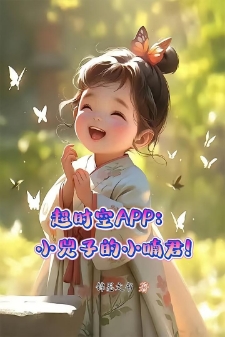 超时空APP：小兕子的小喃君！