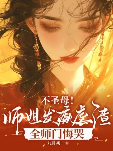 不圣母！师姐发癫虐渣！全师门悔哭