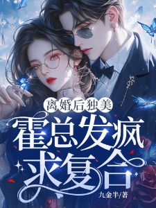 离婚后独美，霍总发疯求复合