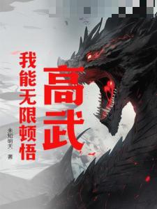 高武：我能无限顿悟！