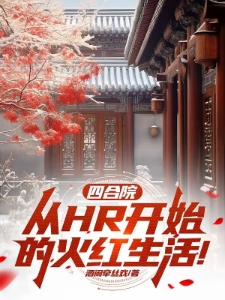 四合院：从HR开始的火红生活！