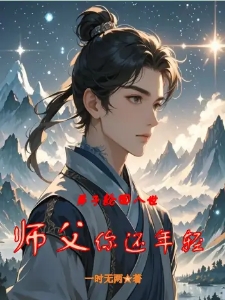 弟子轮回八世，师父你还年轻？