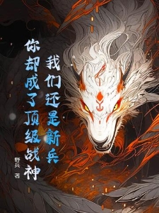 我们还是新兵，你却成了顶级战神