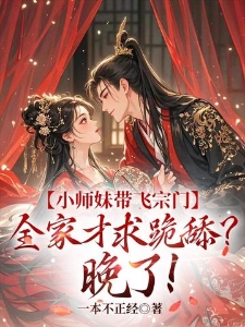 小师妹带飞宗门，全家才求跪舔？晚了！