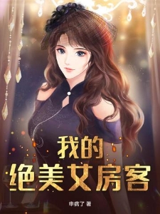 我的绝美女房客