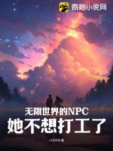 无限世界的NPC她不想打工了