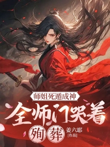 师姐死遁成神，全师门哭着殉葬