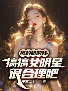 搞科研的我，搞搞女明星很合理吧