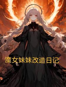 魔女妹妹改造日记