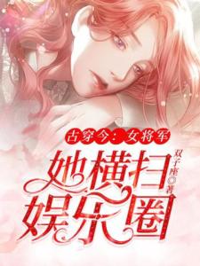 古穿今：女将军她横扫娱乐圈