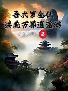 吾大罗金仙，洪荒万界逍遥游