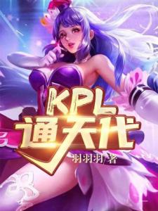 KPL通天代!