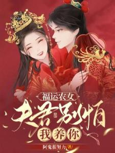 福运农女：夫君别怕，我养你