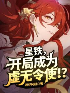 星铁，开局成为虚无令使！？