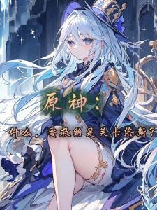 原神：什么，要救的是芙卡洛斯