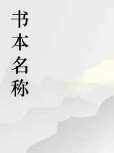 偷香神医