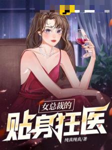 女总裁的贴身狂医