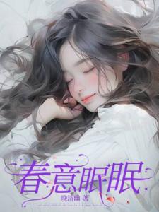 春意眠眠