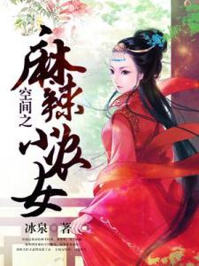 空间之麻辣小农女