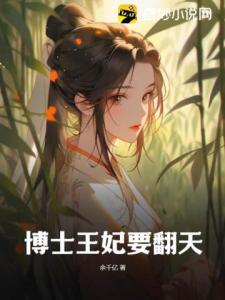 博士王妃要翻天