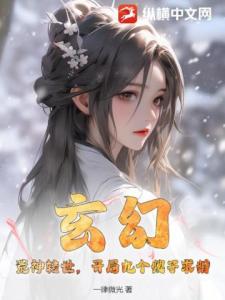 玄幻：荒神转世，开局九个嫂子求婚