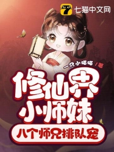 修仙界小师妹，八个师兄排队宠