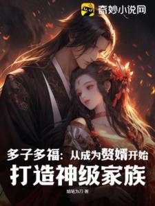 多子多福：从成为赘婿开始，打造神级家族