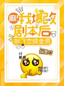 癫！我爆改剧本后，创飞恋综全员